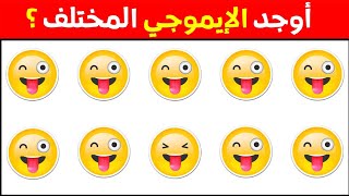 أوجد الايموجي المختلف !! أوجد الشكل المختلف في 25 ثانية فقط ...!!!