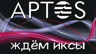 Aptos - тема стоит вашего внимания. Жду иксы 🚀🚀🚀