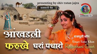 Rajasthani song | आंखड़ली फरुखे | Marwadi Song | पारंपरिक लोकगीत