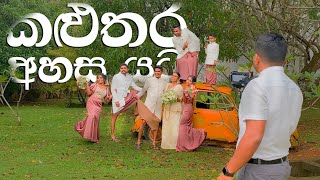 කළුතර Location එකක් | Wedding Behind The Scenes @ Kaluthara Sri Lanka