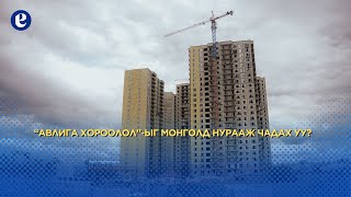 “Авлига хороолол”-ыг Монголд нурааж чадах уу?