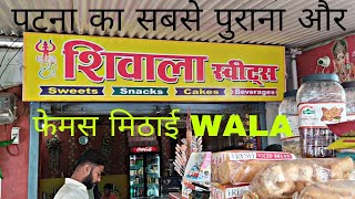 PATNA शिवाला SWEETS ll Patna में सबसे ज्यादा खाए जाने  वाला Sweets #sweet #bihar