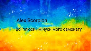 Всі плюси і мінуси мого самокату від компанії (SCOOTER). 🛴🏅