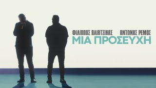 Φίλιππος Πλιάτσικας & Αντώνης Ρέμος - Μια Προσευχή (Official Music Video)