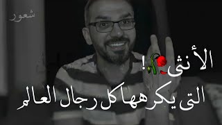 الأنثى التي يكـ ـرها كل رجال العالم | سعد الرفاعي