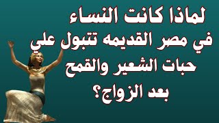 لماذا كانت النساء في مصر القديمه تتبول علي حبات الشعير والقمح بعد الزواج|اسئلة جريئة للمتزوجون|