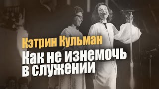 Кэтрин Кульман. Как не изнемочь в служении