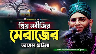 প্রিয় নবীজির মেরাজের আসল কাহিনী | Gazi Solaiman Qadri Waz | গাজী সোলাইমান আল ক্বাদেরী | Mawa islamic