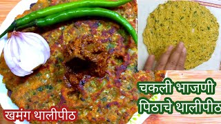 थालीपीठ | चकली भाजणीच्या पिठापासून खमंग चविष्ट थालीपीठ |Thalipeeth |Thalipeeth Resipe Marathi|धपाटे