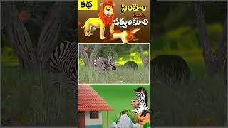 Lion and Fox | సింహం మరియు జిత్తులమారి నక్క నీతి కధ | 3D Stories in Telugu | Jungle stories_01