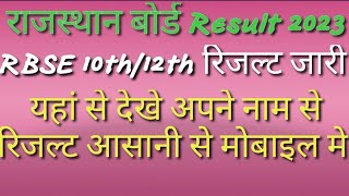 Rbse 10th/12th result 2023 Kaise Dheke ?How to check rajasthan board class 10th/12th result 2023 ?