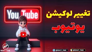 آموزش تغییر لوکیشن کانال یوتیوب | فعال کردن کسب درآمد از یوتیوب