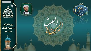 البحث الرمضاني | يوم 1 رمضان 1445 هـ | الشيخ توفيق الناصر