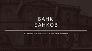 Обществознание. Учебное пособие. Банк Банков (фрагмент 3 минуты).