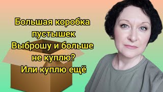 Большая коробка пустышек Выброшу и больше не куплю? Или куплю ещё #коробка #пустыебаночки #faberlic