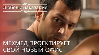 Мехмед проектирует свой новый офис | Любовь и наказание - серия 25