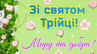 Зі святом Трійці, привітання на Трійцю, зі святом Святої Трійці, привітання з Зеленими святами