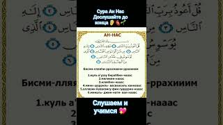 ан нас сура #сура #коран #аннас #ислам  #аллах #альхамдулиллах