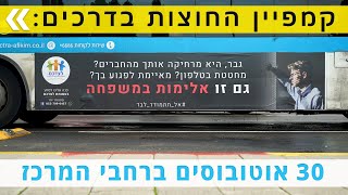 לראשונה בישראל - #קמפיין_האוטובוסים של עמותת #לצדכם למען גברים נפגעי אלימות במשפחה. 2023