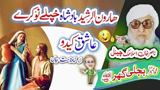 هارون ارشيد او نوکرے قصه Molana Bijligar رحمۃاللہ علیہ