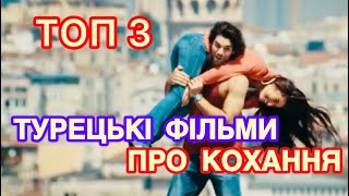 НАЙКРАЩІ ТУРЕЦЬКІ ФІЛЬМИ ПРО КОХАННЯ ВІД ЯКИХ НЕ ВІДІРВАТИСЬ | ТУРЕЦЬКІ СЕРІАЛИ ЯКІ ВАРТІ УВАГИ |