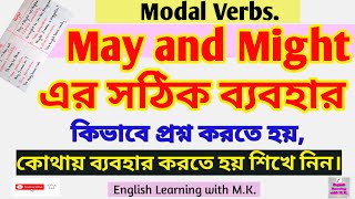 Uses of May and Might//May and Might দিয়ে কিভাবে প্রশ্ন করতে হয় শিখে নিন//English Grammar.