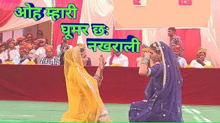 Oh Mhari Ghoor Cha Nakaharali || Rajasthani Dance || Ghoomar Song