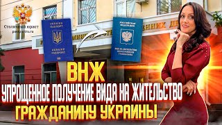 ВНЖ. Вид на жительство гражданам Украины. Как получить ВНЖ гражданину Украины. Какие документы нужны