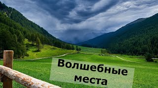 Волшебные места