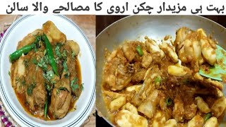 Arvi Chicken Masala | Arvi goshat | آج ہی بنائیں چکن اروی کا مزیدار مصالحے والا سالن