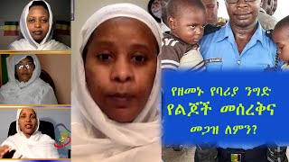 Semayat | Enat  የዘመኑ የባሪያ ንግድ   የልጆች መሰረቅና መጋዝ ለምን? ሁለተኛ ክፍል