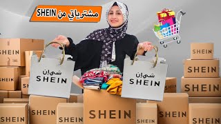 واخيراً عرض مشترياتي من شي ان 🤗🛍 SHEIN