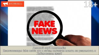 Квинтэссенция fake news: кто и зачем пытается влиять на реальность в Хабаровском крае?