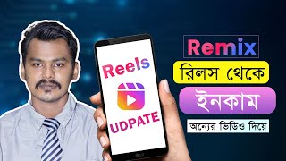 ফেসবুক রিলস থেকে ইনকাম করুন একদম সহজে | Facebook Remix Ads on Reels |Ads on reels|Remix Reels|Stars