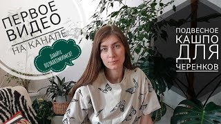 ✳️ПЕРВОЕ ВИДЕО НА КАНАЛЕ✳️Давайте познакомимся💜ПОДВЕСНОЕ КАШПО ДЛЯ ЧЕРЕНКОВ💜#комнатныерастения