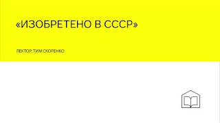 Презентация книги «Изобретено в СССР»