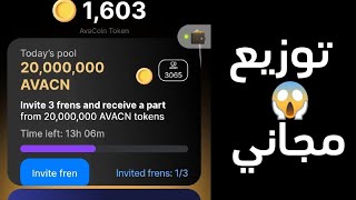 فرصة للحصول علي كمية من عملات avacoin قبل الادراج #avacoin