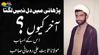 #Parhai men Dil Kyon nh lagta#Us ke Asbab|#Yaltaqiyaan|#Molana Sabit Ali Rohani sahab