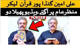 Pti leader Ali amin gabdapur taking oath on Quran regarding 9 may