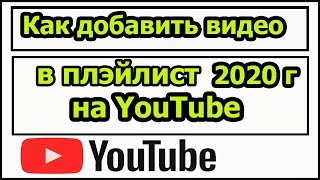 Как  добавить видео в плейлист на ютуб | 2020