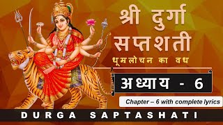 Durga Saptashati Chapter 6 | दुर्गा सप्तशती संपूर्ण अध्याय 6 | Complete Lyrics