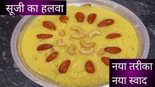 नए तरीके से बनाए सूजी का स्वादिष्ट  हलवा | suji ka halwa |सूजी का हलवा |