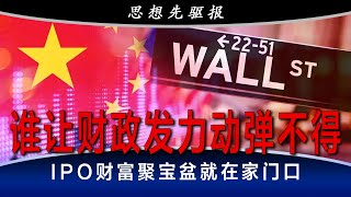 习近平恨不得撕了政治日历：谁让财政发力动弹不得；马云外滩闯祸四周年，习近平敢大赦？香港、东京、新德里交易所又如何？ | 思想先驱报 (完整版)