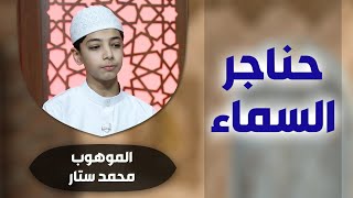 برنامج #حناجر_السماء مع الموهوب #محمد_ستار