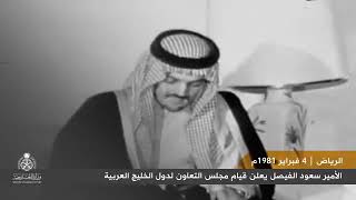 كيف أعلن الأمير سعود الفيصل عن قيام مجلس التعاون من الرياض عام 1981