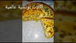 طاجين ورقة بلمسة جديدة تونسي 100%🌛🌛🌛🌛🌛🌛🌛🌛🌛🌛