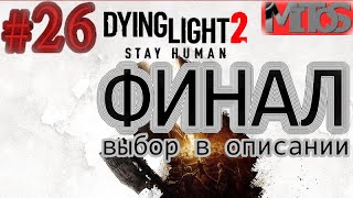 Dying Light 2: Stay Human! #26. Финал. Выбор в описании. Полное прохождение.