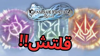 قلتش تغيير السجلز والماستري GRANBLUE FANTASY RELINK