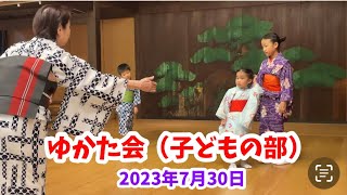 日本舞踊【子ども】浴衣会 2023年7月30日