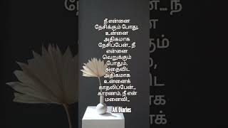 நீ என் மனைவி… #whatsappstatus #tamil #love #akdiaries #kavithaigal #kavithai #tamilkavithai #kavitha